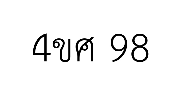 4ขศ 98
